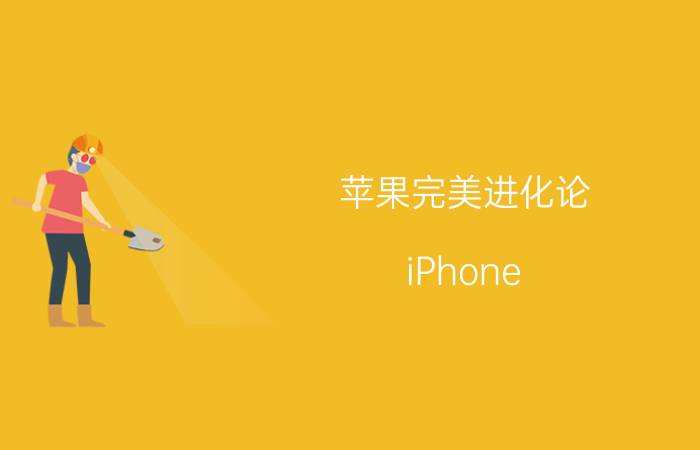 苹果完美进化论 iPhone 4全方位详尽评测